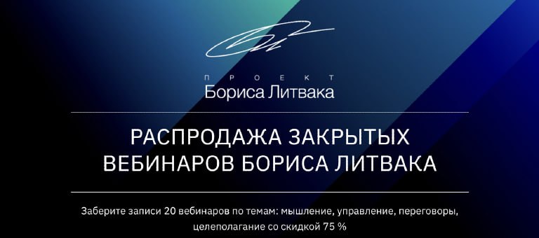 [КРОССклуб] Распродажа закрытых вебинаров Бориса Л_0.jpg